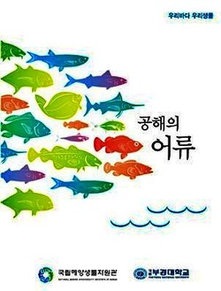 국립해양생물자원관, ‘공해의 어류’ 도감